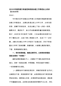 在2025年镇党建引领基层高效能治理工作推进会上的讲话