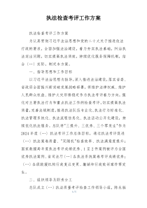 执法检查考评工作方案