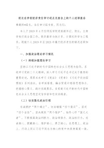 校长在学校经济责任审计进点见面会上的个人述职报告