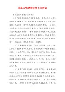 在机关党建推进会上的讲话