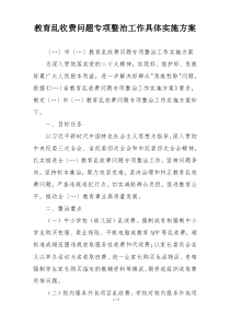 教育乱收费问题专项整治工作具体实施方案