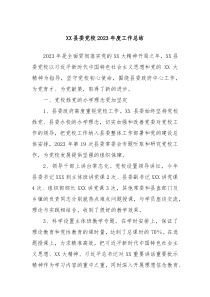 XX县委党校20XX年度工作总结