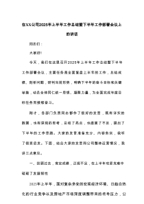 在XX公司2025年上半年工作总结暨下半年工作部署会议上的讲话