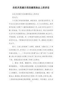 在机关党建示范创建现场会上的讲话