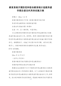 教育系统开展防范和惩治教育统计造假弄虚作假自查自纠具体实施方案