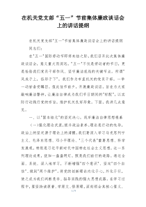 在机关党支部“五一”节前集体廉政谈话会上的讲话提纲