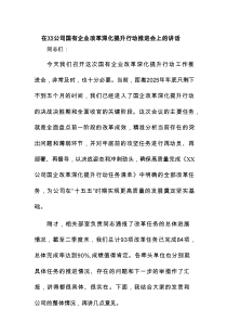 在XX公司国有企业改革深化提升行动推进会上的讲话