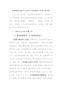 区财政局2024年上半年工作总结和下半年工作计划