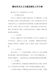 整治形式主义为基层减负工作方案