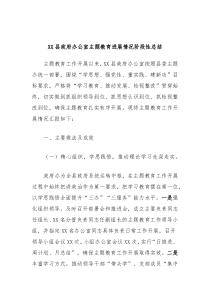 XX县政府办公室主题教育进展情况阶段性总结