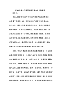 在XX公司生产经营对标专题会议上的讲话