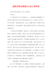 在机关党支部成立大会上的讲话