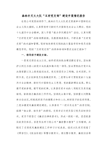 森林扑灭火大队五好党支部建设开展情况报告
