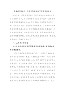 医保局2024年上半年工作总结和下半年工作计划