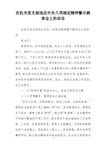 在机关党支部违反中央八项规定精神警示教育会上的讲话
