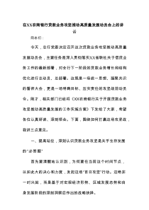 在XX农商银行贷款业务攻坚推动高质量发展动员会上的讲话