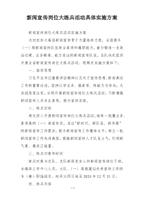 新闻宣传岗位大练兵活动具体实施方案