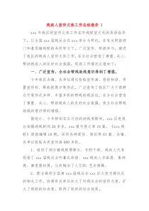 残疾人宣传文体工作总结报告
