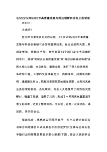 在XX分公司2025年高质量发展与科技创新研讨会上的讲话