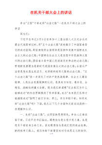 在机关干部大会上的讲话