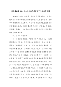 卫生健康局2024年上半年工作总结和下半年工作计划