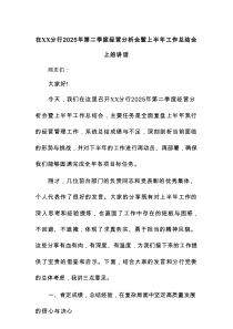 在XX分行2025年第二季度经营分析会暨上半年工作总结会上的讲话