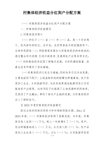 村集体经济收益分红到户分配方案