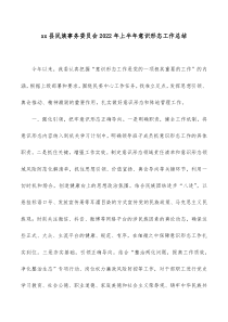 xx县民族事务委员会20XX年上半年意识形态工作总结