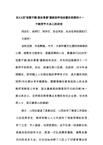 在XX区“弦歌不辍·励志青春”重教助学活动暨庆祝第四十一个教师节大会上的讲话