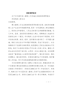 残联调研报告