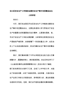 在XX区安全生产工作推进会暨安全生产集中攻坚整治会议上的讲话