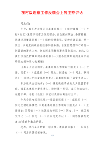 在村级巡察工作反馈会上的主持讲话