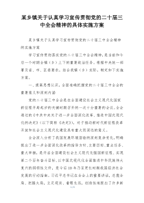 某乡镇关于认真学习宣传贯彻党的二十届三中全会精神的具体实施方案