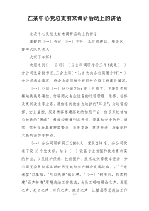 在某中心党总支前来调研活动上的讲话