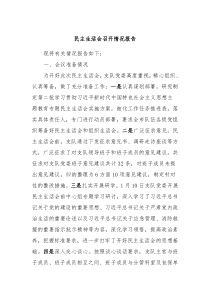 民主生活会召开情况报告