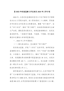 县2023年纪检监察工作总结及2024年工作计划