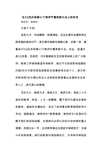 在XX区庆祝第41个教师节暨表彰大会上的讲话