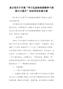 某分局关于开展“学习弘扬焦裕禄精神干部能力大提升”活动具体实施方案