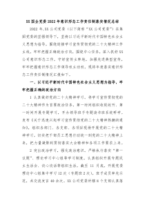 XX国企党委20XX年意识形态工作责任制落实情况总结