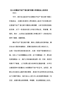 在XX区整治不动产“登记难”问题工作推进会上的讲话