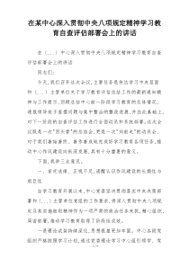 在某中心深入贯彻中央八项规定精神学习教育自查评估部署会上的讲话