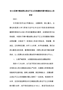 在XX区集中整治群众身边不正之风和腐败问题专题会议上的讲话