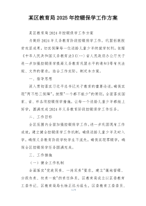 某区教育局2025年控辍保学工作方案