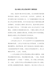民办高校大学生思政课学习调研报告