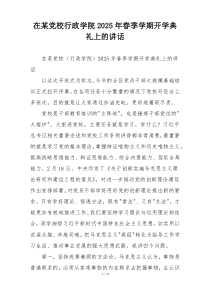 在某党校行政学院2025年春季学期开学典礼上的讲话