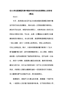 在XX单位医德医风集中整治专项行动动员部署会上的讲话（精品）