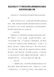 某县党组关于开展党的群众路线教育实践活动的具体实施方案