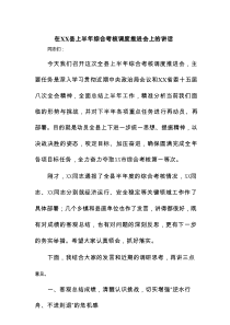 在XX县上半年综合考核调度推进会上的讲话