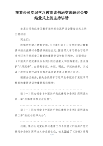 在某公司党纪学习教育读书班交流研讨会暨结业式上的主持讲话
