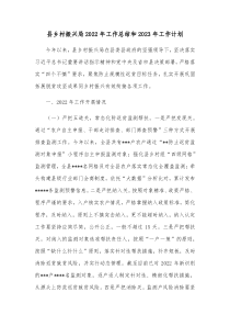 县乡村振兴局2022年工作总结和2023年工作计划